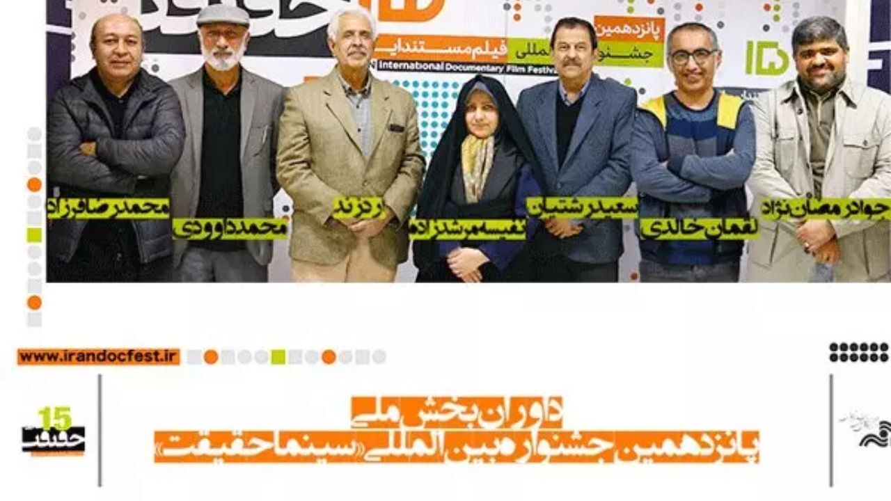 معرفی هیات داوران مسابقه ملی جشنواره «سینماحقیقت»