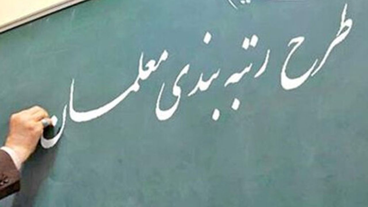 شرایط ارتقای رتبه معلمان از«1» به «2» اعلام شد/ «تجربه آموزشی» جایگزین «توقف در رتبه» شد