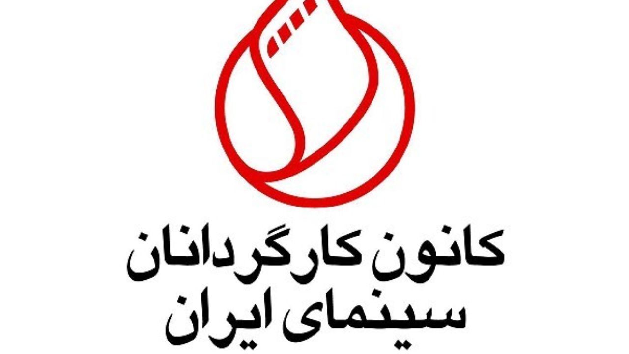 بیانیه کانون کارگردانان سینما در پاسخ به اظهارات بیژن نوباوه