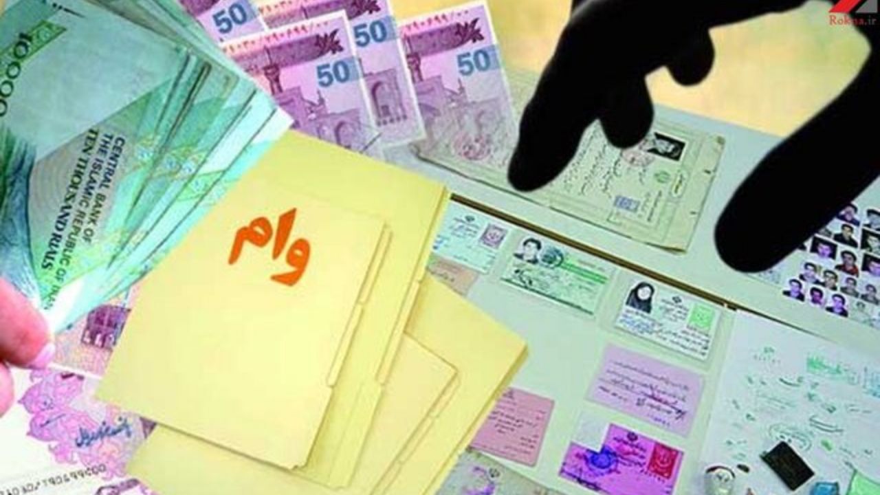 متقاضیان دریافت وام بخوانند/ شرایط پرداخت وام قرض‌الحسنه اعلام شد