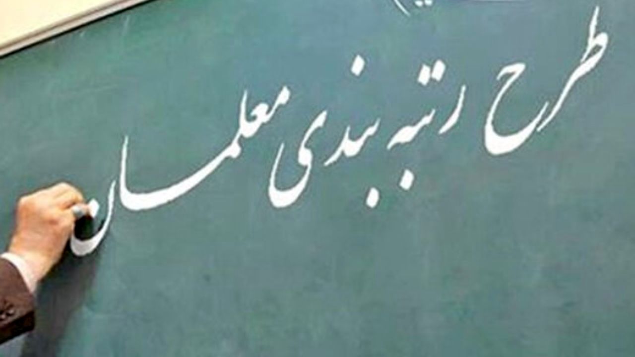بودجه رتبه‌بندی فرهنگیان از فروش دارایی و اموال تأمین می‌شود