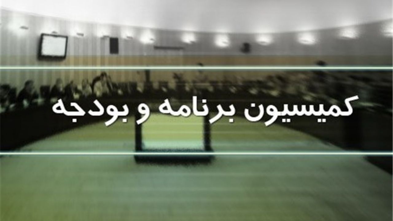 تصویب کلیات لایحه بودجه 1402 در کمیسیون برنامه و بودجه