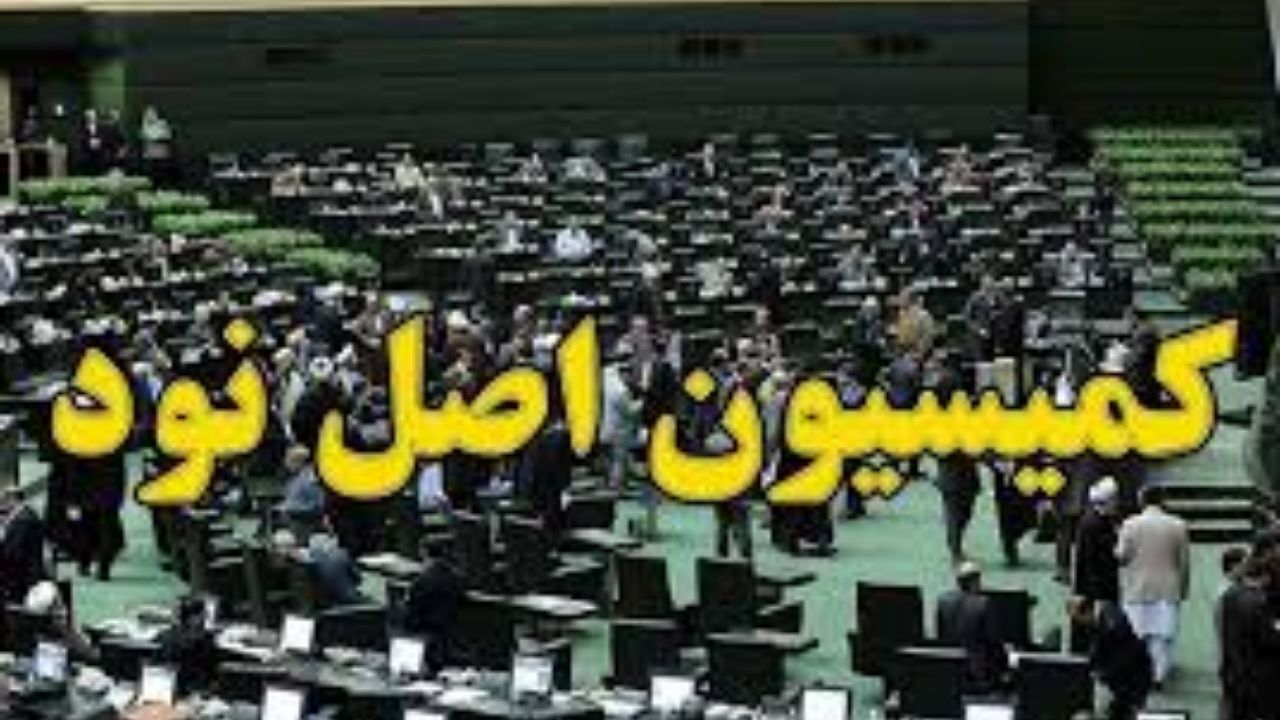 پرونده تخلفات دانشگاه‌های علوم پزشکی روی میز «کمیسیون اصل نود» قرار گرفت
