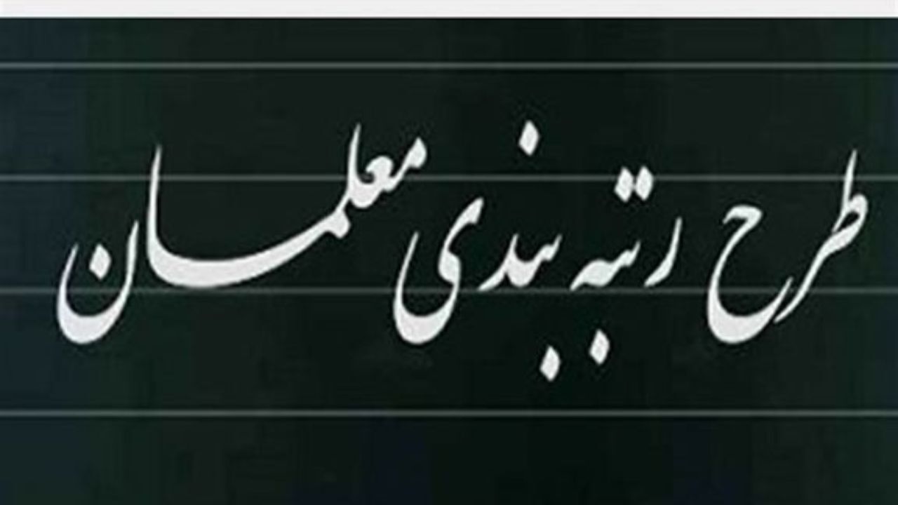 میزان افزایش حقوق و مزایای معلمان با اجرای رتبه‌بندی مشخص شد