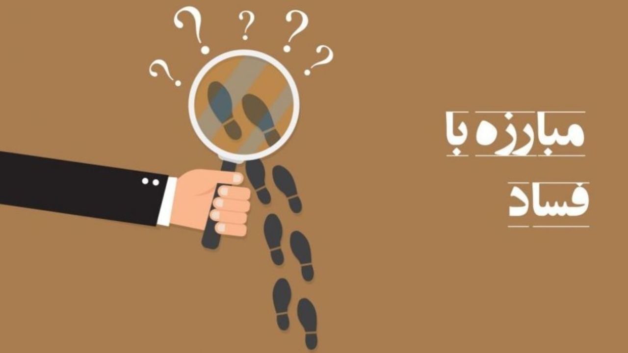 مبارزه با فساد رویکرد اصلی دستگاه قضا است و محدود به اشخاص نیست/ مسئولیت «مستقیم» محسنی اژه‌ای در عدلیه برای مبارزه با فساد طی چهارسال گذشته/ ادامه فعالیت قاضی مسعودی مقام در خط مقدم مبارزه با فساد