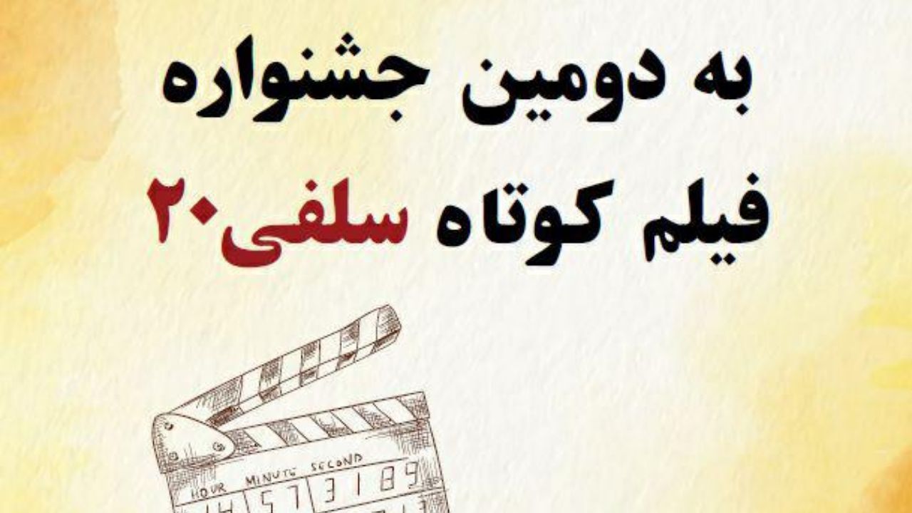 اعلام اسامی آثار راه یافته به دومین جشنواره فیلم کوتاه سلفی20