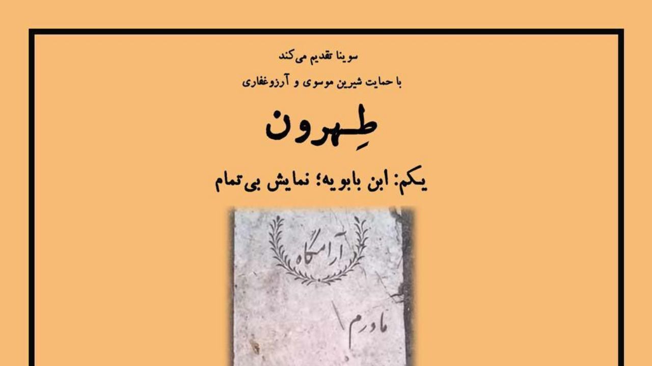 «طهرون» به رادیو سوینا رسید