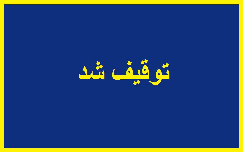 چرا «رکنا»توقیف شد؟