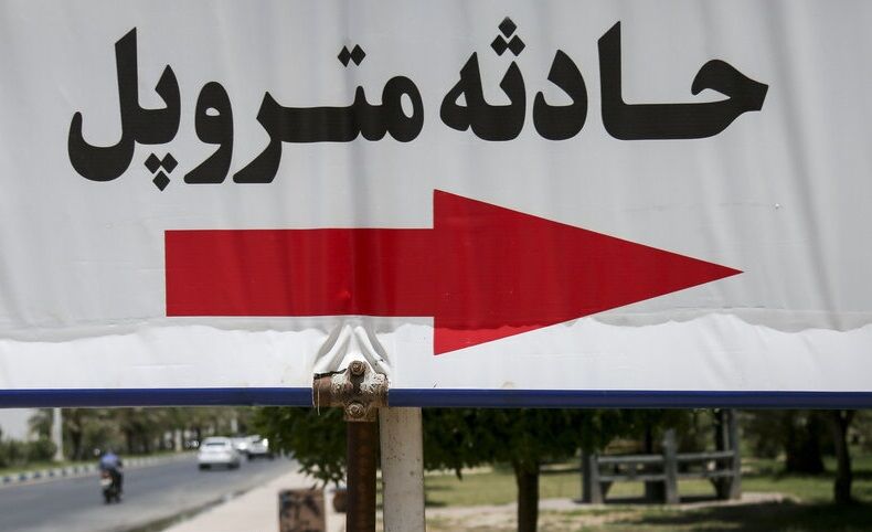 آخرین پیکر «متروپل» چه زمانی از زیرآوار خارج می شود
