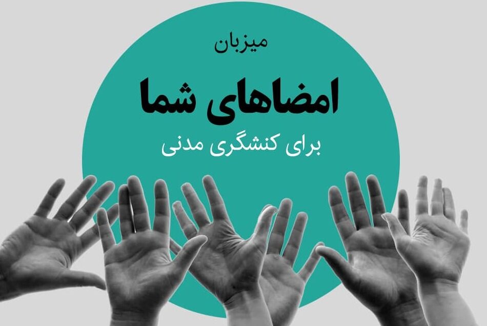 امضای شهروندان پای کارزارهایی با سویه اعتراضی