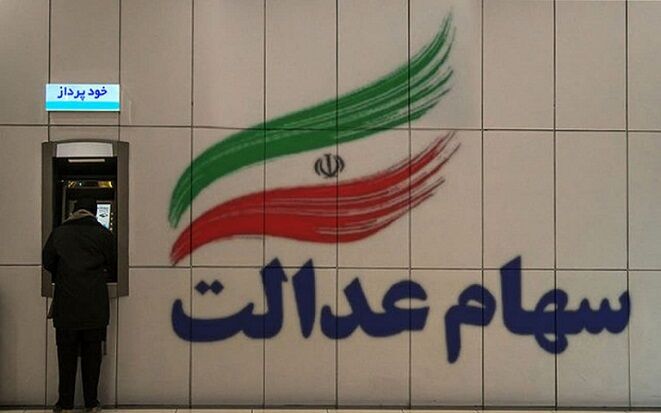 سه تصمیم جدید درمورد سهام عدالت