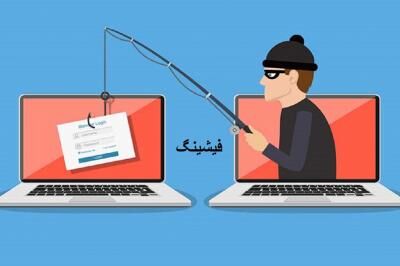 فیشینگ به اوج خود رسید