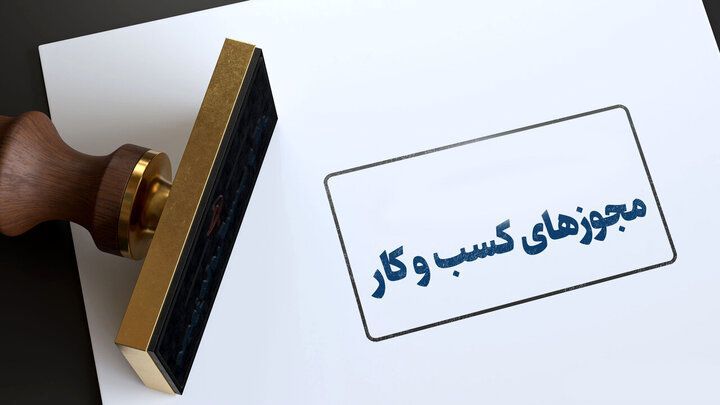رفع مانع احراز هویت اتباع خارجی در درگاه ملی مجوزها / امکان ثبت درخواست مجوز کسب‌وکار فراهم شد
