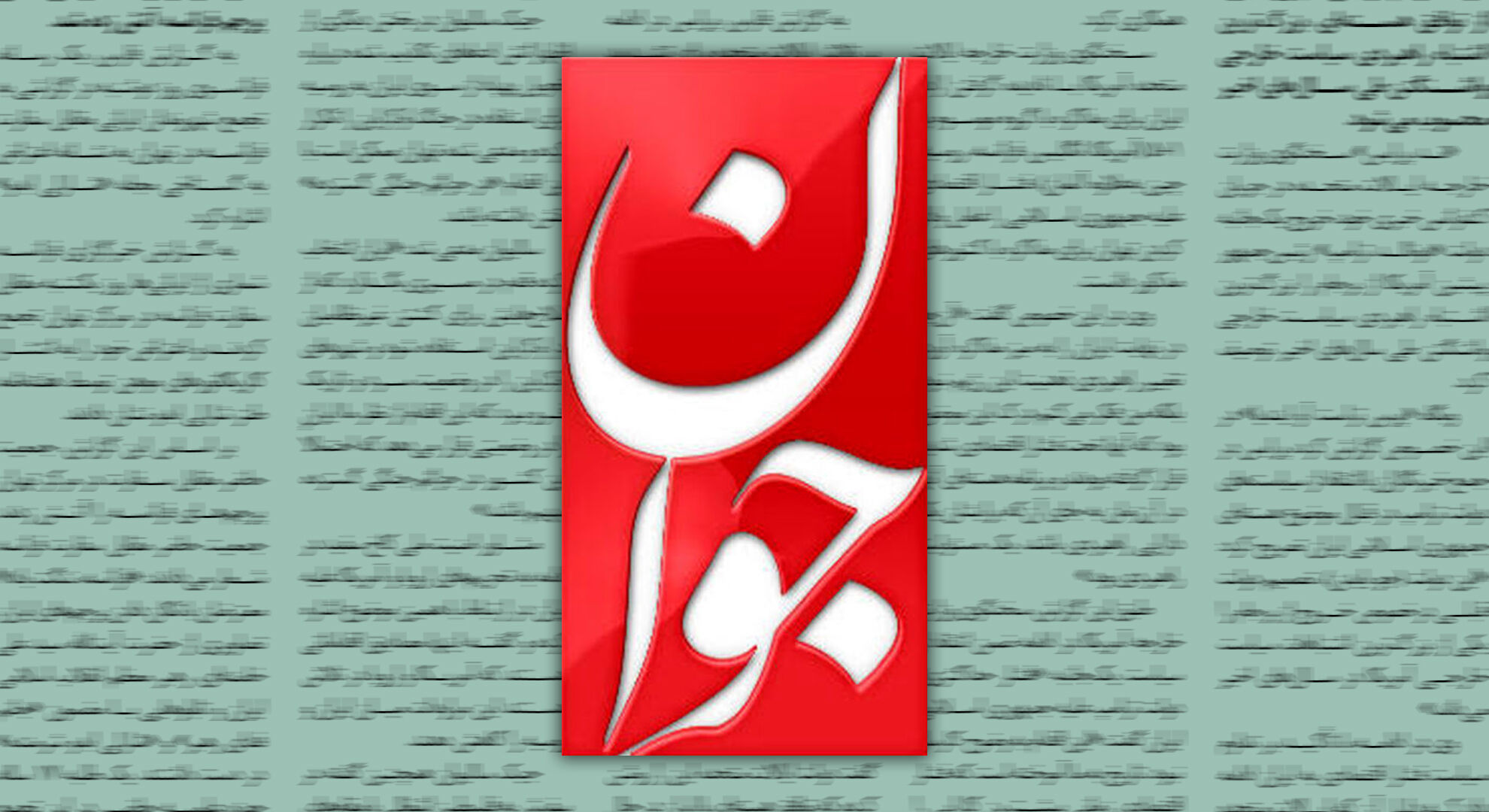 روزنامه جوان: کارکرد اجتماعی زنان «انسان‌سازی» است