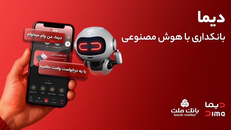 تجربه ای نوین از بانکداری دیجیتال در بانک ملت؛ ورود «دیما» به مرحله جدیدی از توسعه خدمات و تعامل با مشتریان
