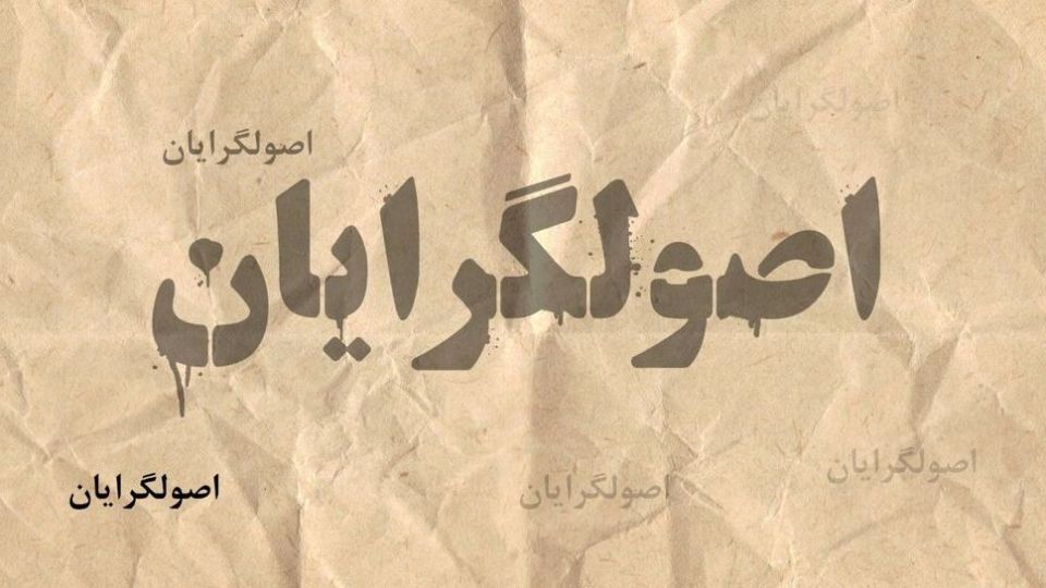 فعال انقلابی: اصولگراها بچه‌ننه بار آمده‌اند