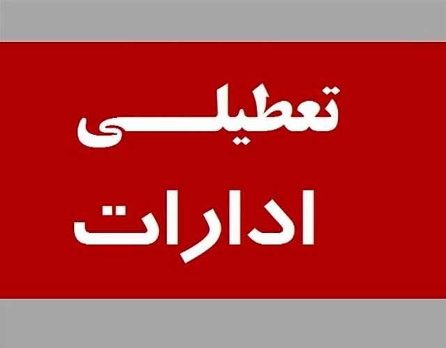 توضیح رئیس سازمان اداری و استخدامی درباره ساعت کاری و تعطیلی پنجشنبه‌ها