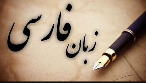 زبان فارسی؛ میراث مشترک تمدنی و ضرورت مقابله با فارسی‌ستیزی