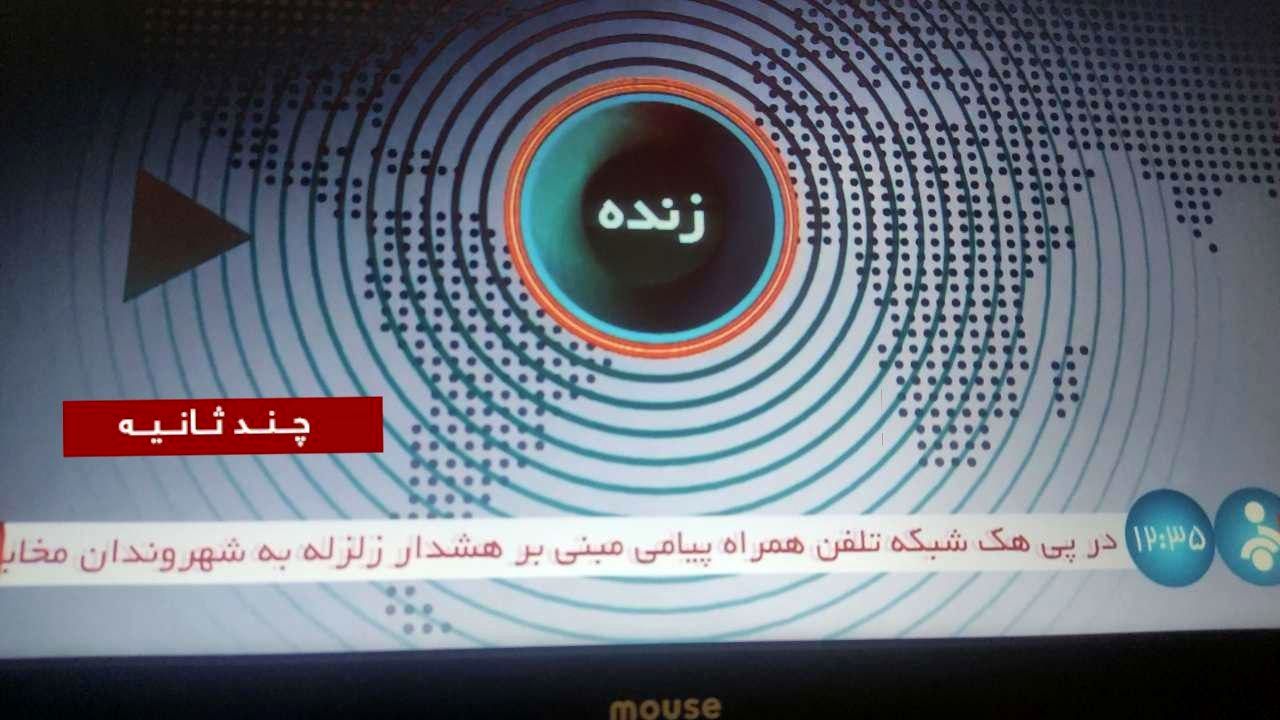 هک شبکه تلفن همراه یا خطای تیم تحقیقات؟/ پیامک اخطار زلزله جعلی است