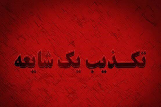 تکذیب مسمومیت دانش‌آموزان و معلمان یزدی