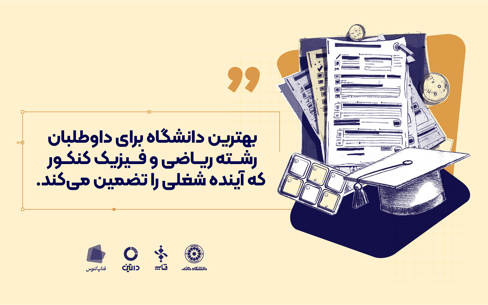 بهترین دانشگاه برای داوطلبان رشته ریاضی و فیزیک کنکور که آینده شغلی را تضمین می‌کند