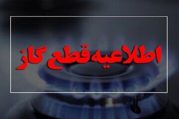گاز این خانه‌ها در تهران قطع شد!