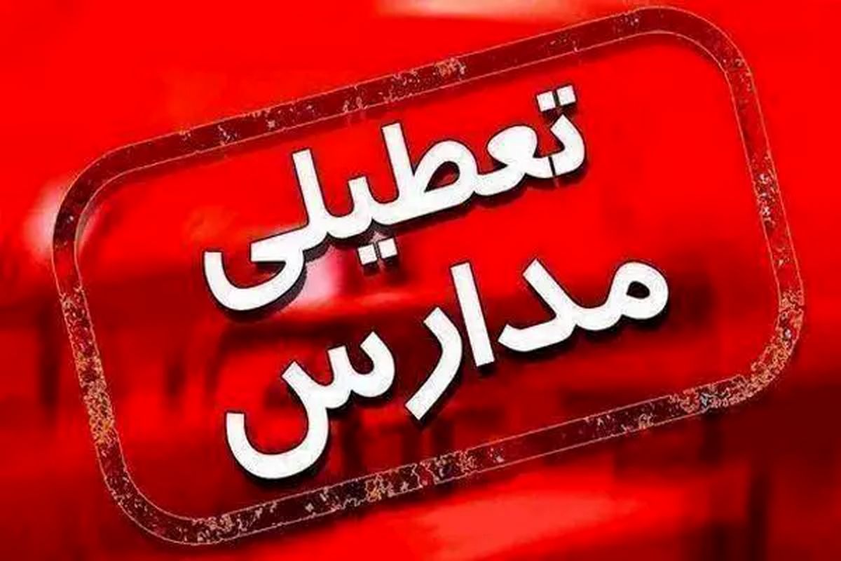 تمام مدارس مشهد تا ۵ مهر ماه تعطیل است