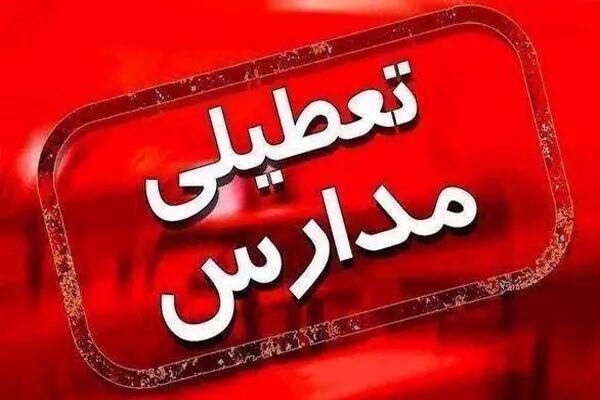 مدارس زاهدان فردا برای دومین روز متوالی تعطیل شد