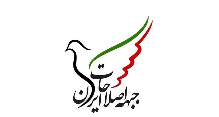 بیانیه جبهه اصلاحات در ۴۳ امین سالگرد انقلاب اسلامی