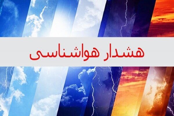 صدور هشدار قرمز برای خوزستان