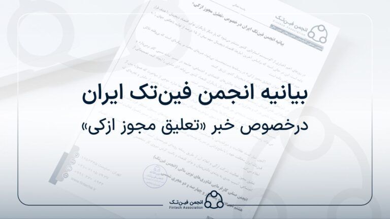 بیانیه انجمن فین‌تک ایران درخصوص «تعلیق مجوز ازکی»