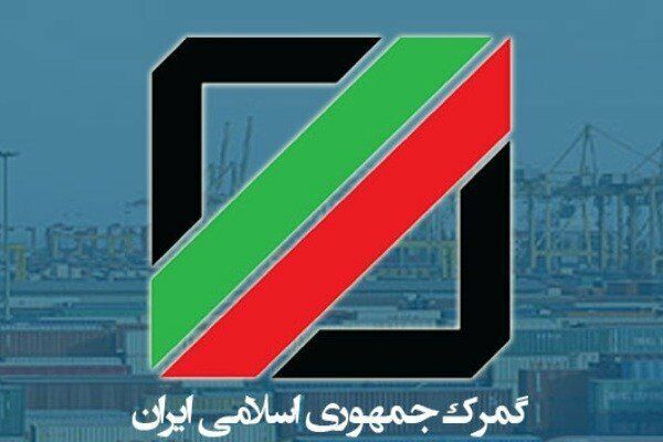 شرایط واردات کالای همراه مسافر در گمرکات تغییری نکرده است 