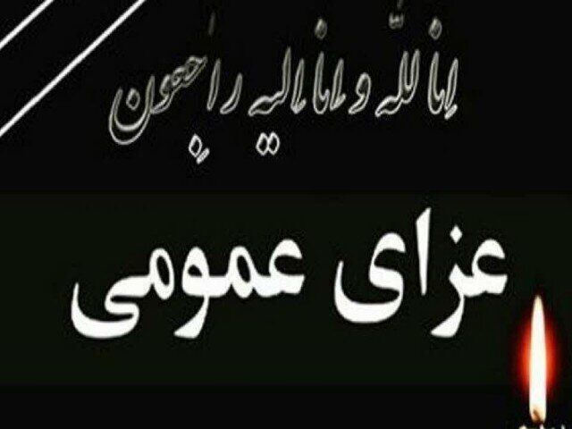 اعلام عزای عمومی در استان کردستان