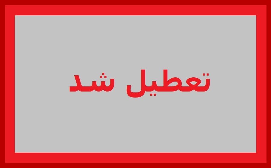 ادارات کرمان امروز سه‌شنبه ۹ تیر ۱۴۰۵ تعطیل شد