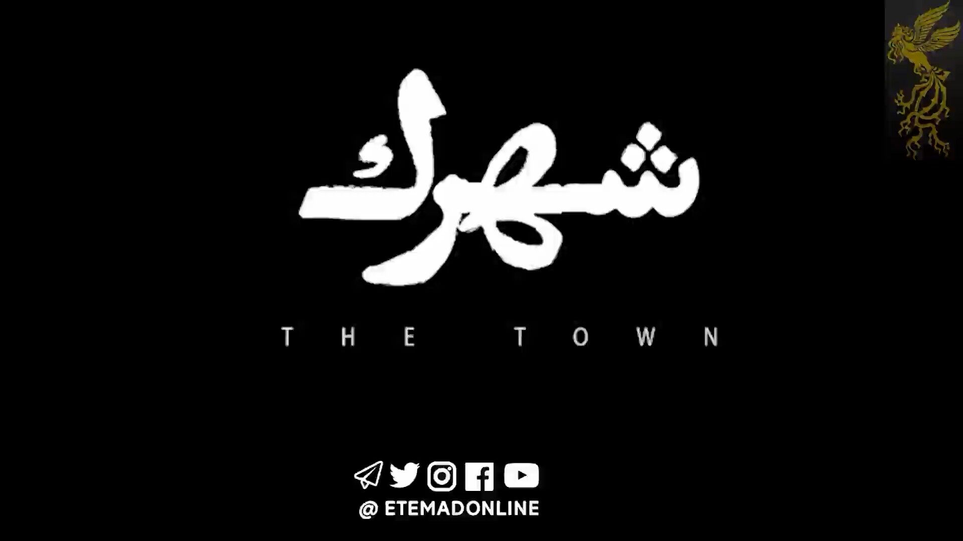 اکران فیلم «شهرک» ساخته علی حضرتی در پردیس سینمایی کورش