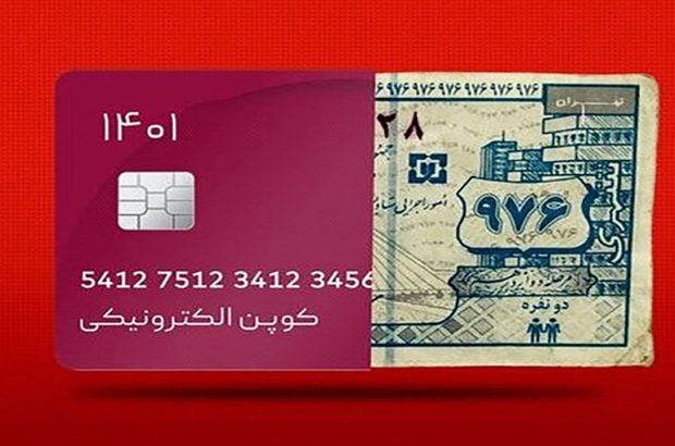 کوپن الکترونیکی در راه است+ جزئیات