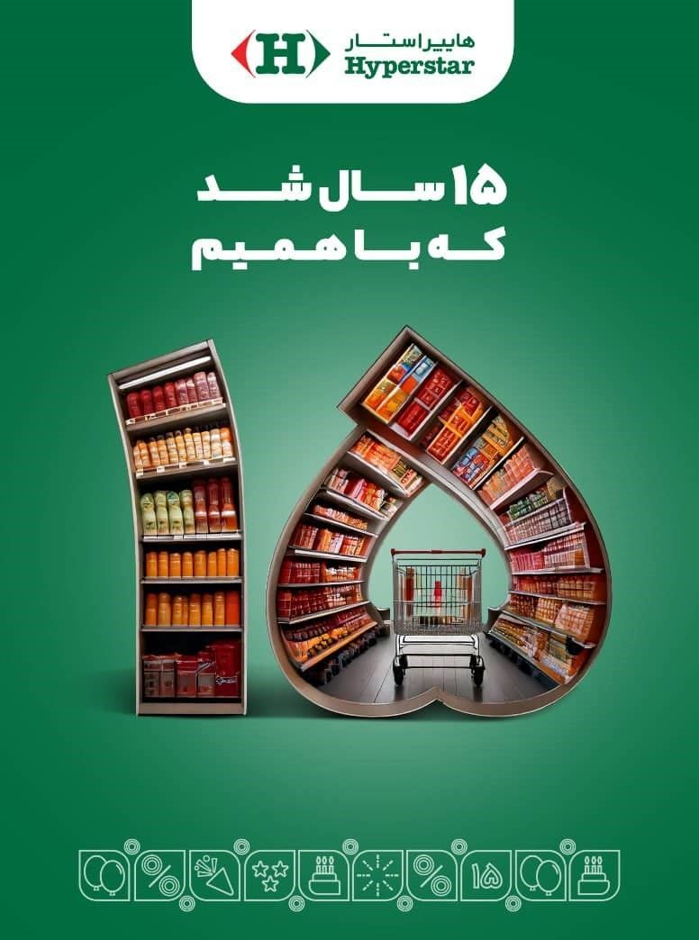  هایپراستار ۱۵ ساله شد

