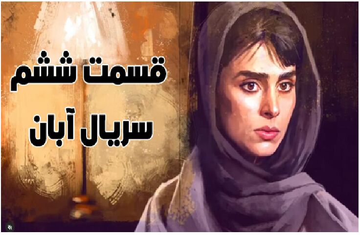 دانلود قسمت ششم سریال آبان (قسمت 6 آبان) نیمه رایگان