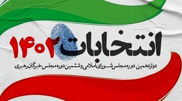 تشریح آخرین شرایط لیست جبهه پایداری و موتلفه در انتخابات پیش‌رو