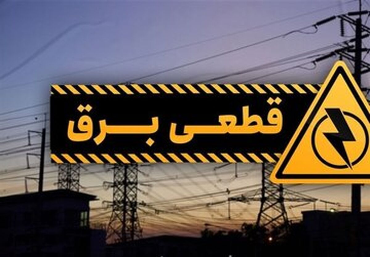 جدول قطعی برق تهران امروز شنبه ۱۳ اردیبهشت ۱۴۰۴