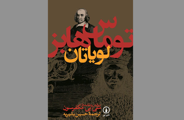 درباره ژورنالیسم اندیشه/ مورد توماس هابز