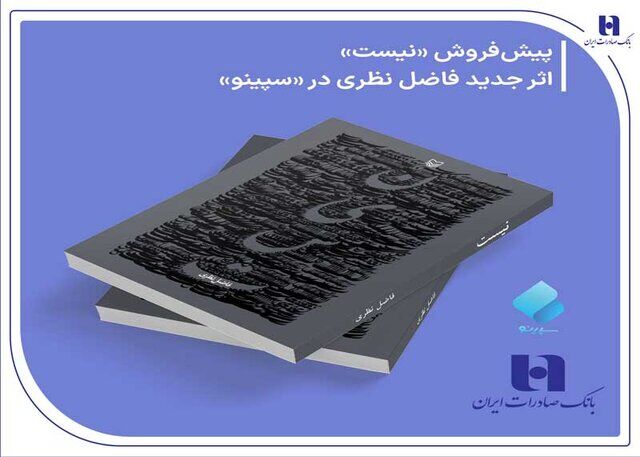 پیش‌ فروش «نیست» اثر تازه فاضل نظری در سپینو بانک صادرات ایران آغاز شد

