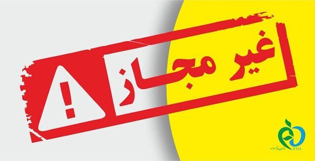 اسامی  فرآورده‌های خوراکی غیرمجاز اعلام شد