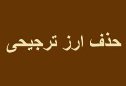 حذف ارز ترجیحی، از آمارهای واقعی تا حملات بی‌پشتوانه سیاسی