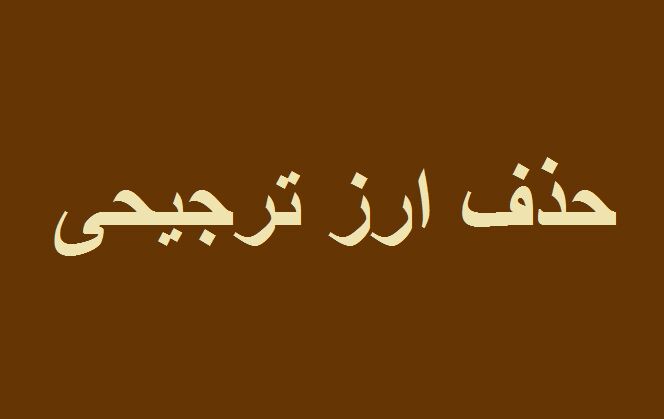 حذف ارز ترجیحی موجب کاهش نااطمینانی در اقتصاد شده است/ گام بلند بخش خصوصی برای توسعه لرستان