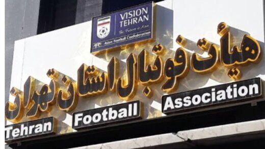آیا مدیرکل ورزش تهران این بمب را می‌ترکاند؟