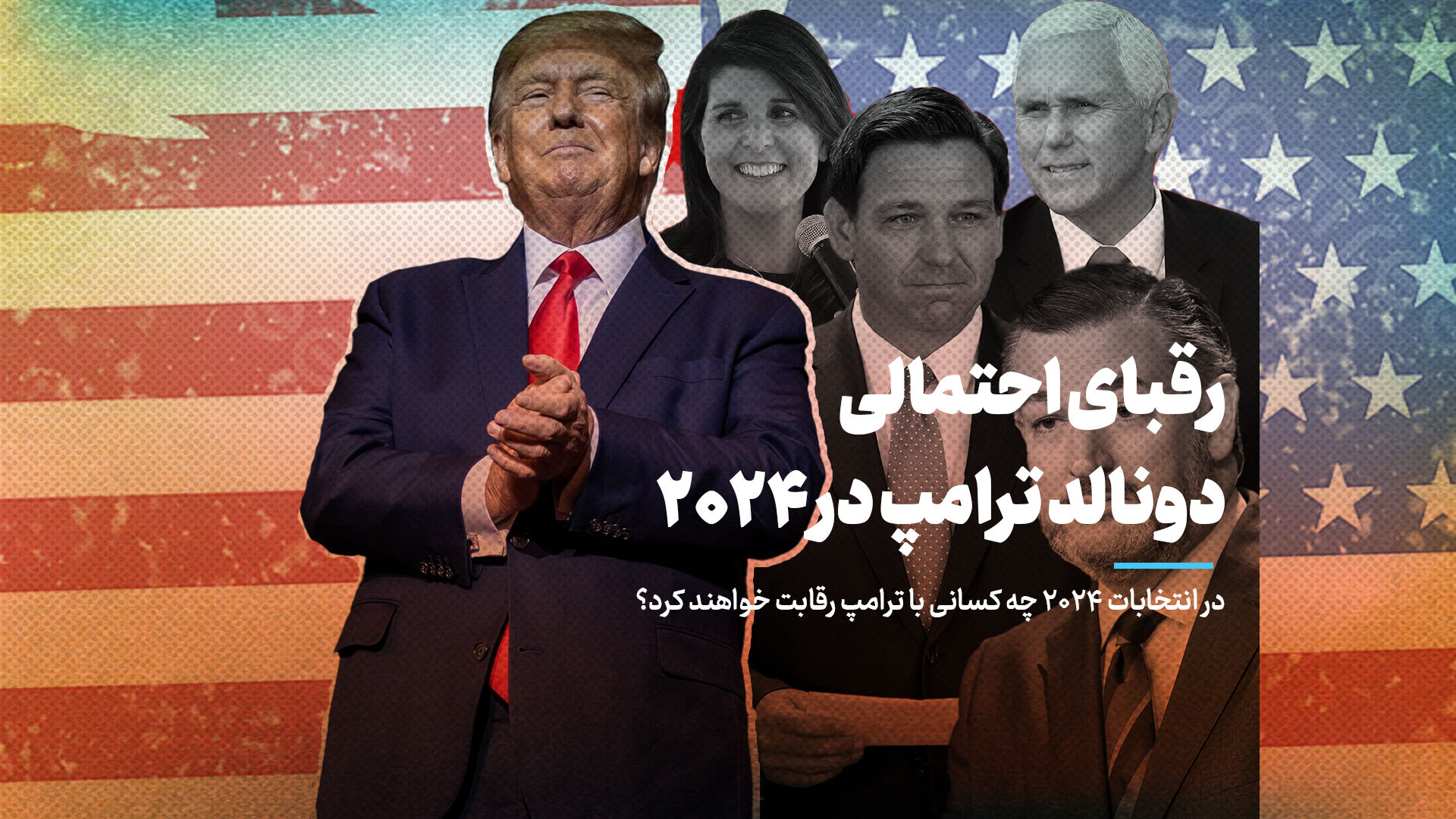 رقبای احتمالی ترامپ در 2024