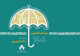 چرا بیمه تکمیلی بازنشستگان تامین اجتماعی قطع شد؟