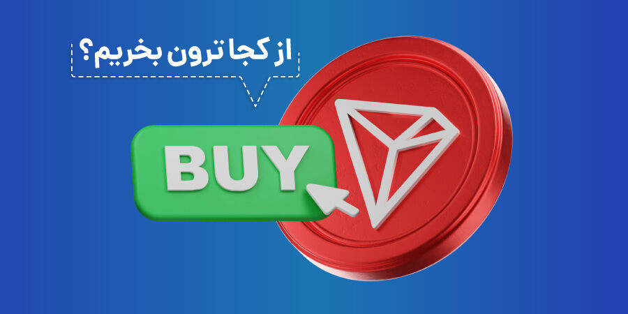 از کجا ترون بخریم؟ کمترین مقدار خرید ترون 5TRX