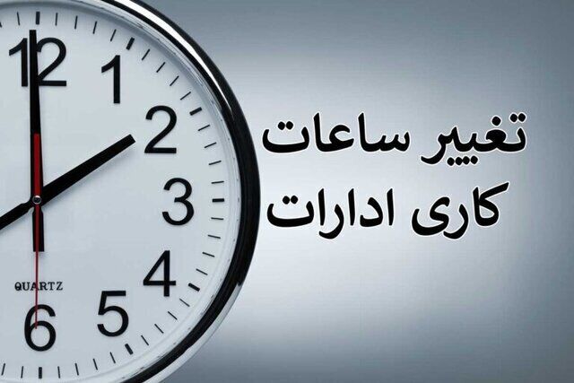 اطلاعیه مهم کاهش ساعات کاری اداری در روز چهارشنبه
